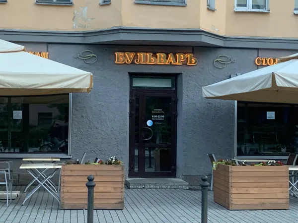 Бульвар