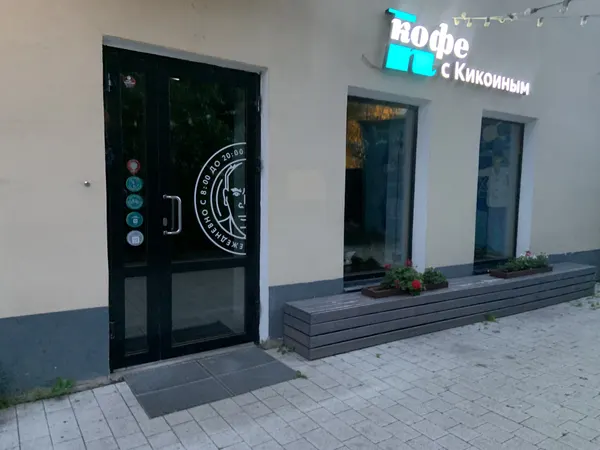Кофе с Кикоиным