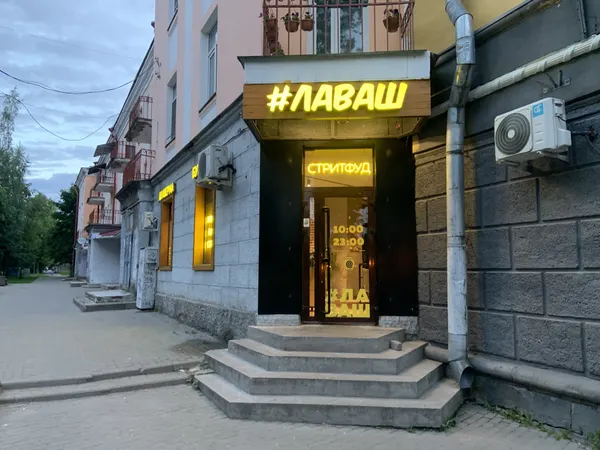Лаваш