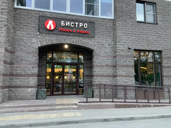 Миша в парке