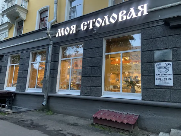 Моя столовая