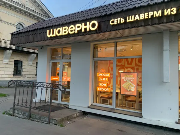 Шаверно