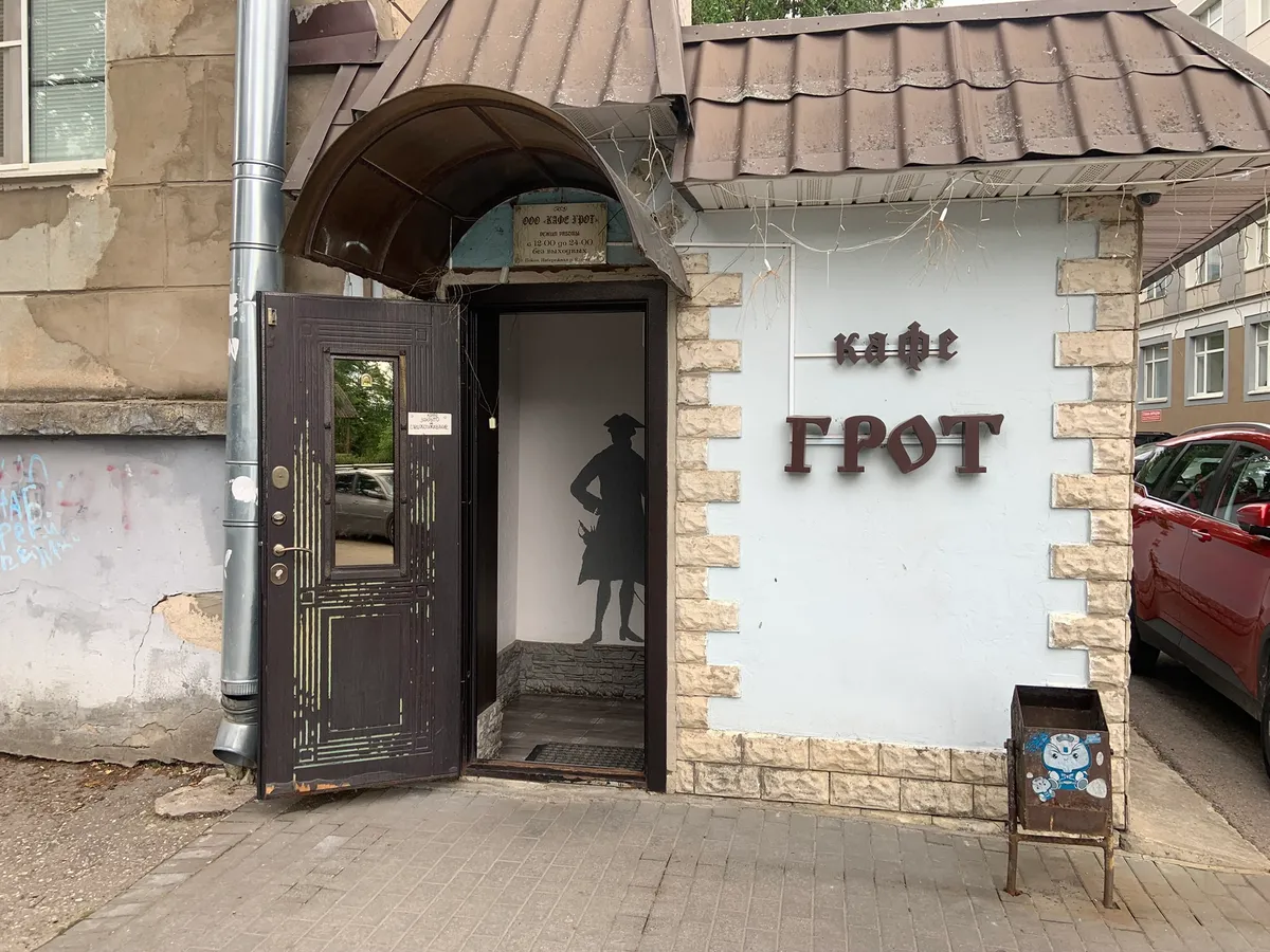 Грот
